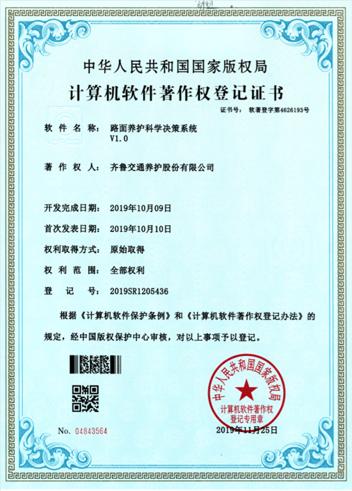 软件著作权-路面养护科学决策系统_副本.png